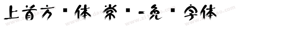 上首方圆体 常规字体转换